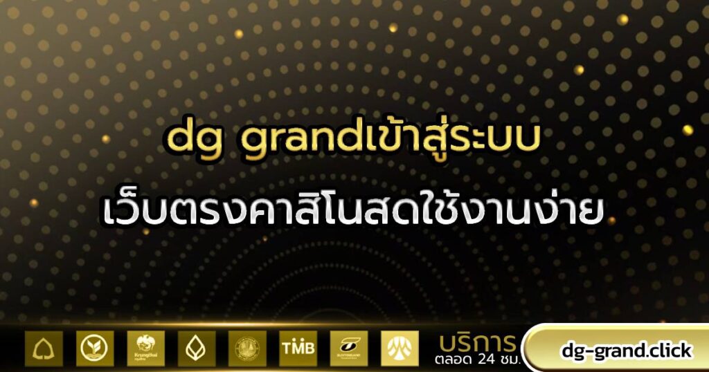 dg grandเข้าสู่ระบบ