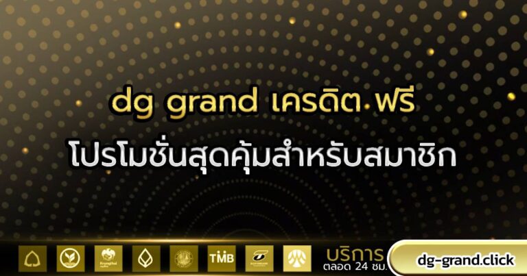gd grand เครดิตฟรี