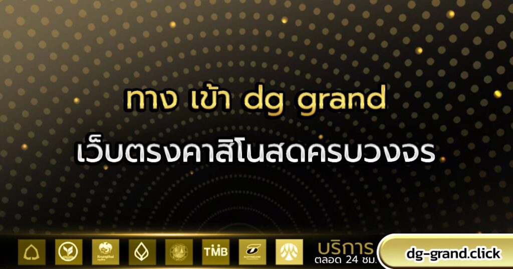 ทาง เข้า dg grand