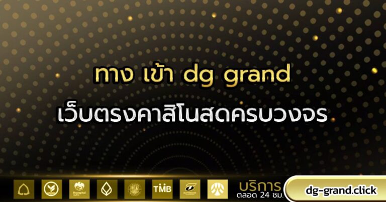 ทาง เข้า dg grand